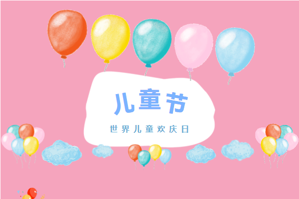 六月你好！兒童節快樂！
