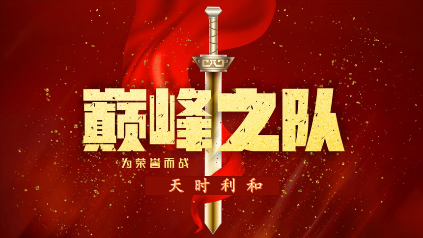 眾心齊力，超越巔峰！天時利和團建活動圓滿收官！