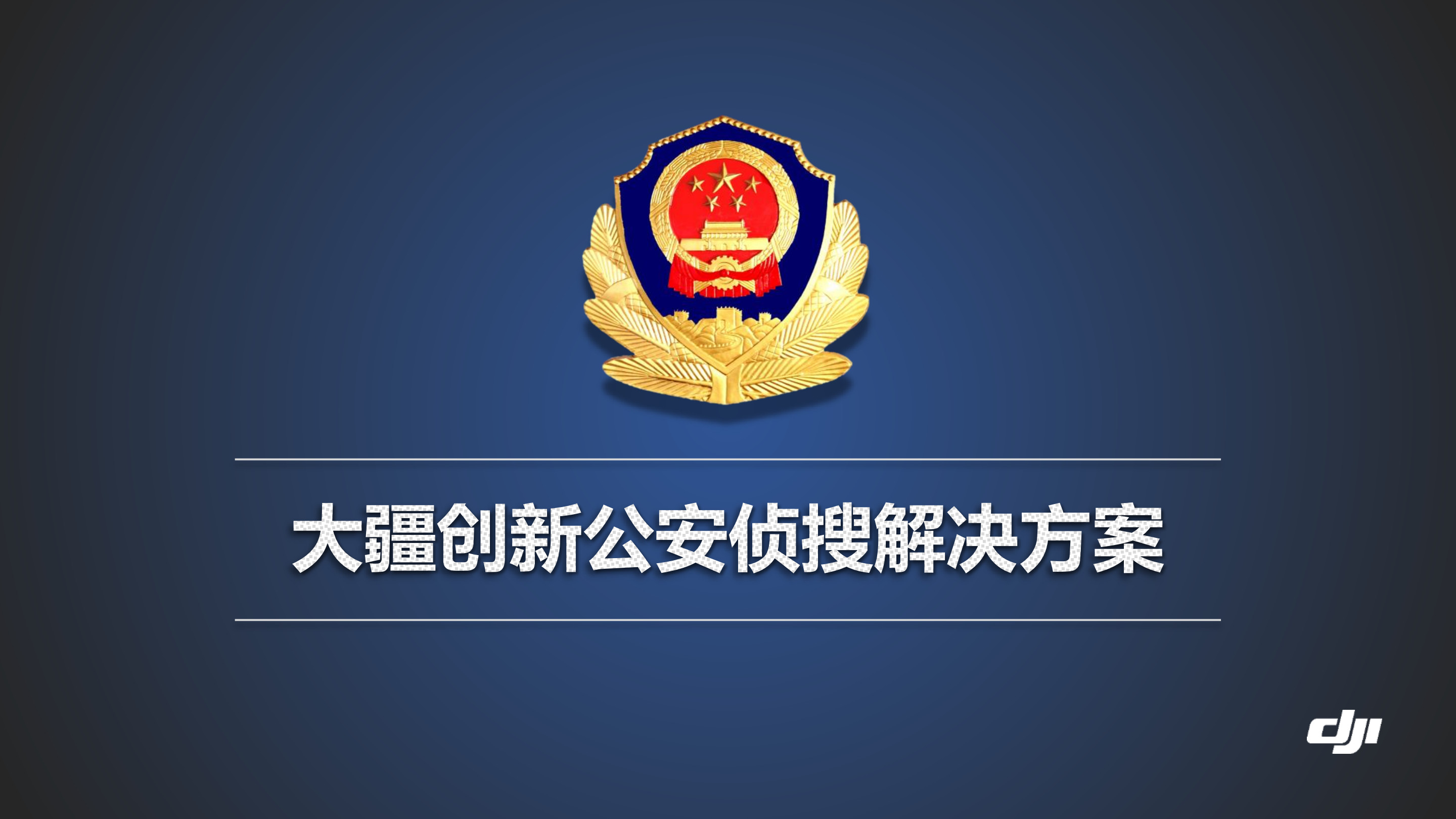 大疆創新警用偵搜解決方案